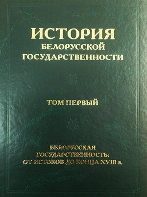cover image of История белорусской государственности. Том 1. Белорусская государственность